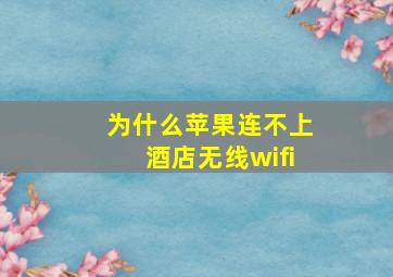 为什么苹果连不上酒店无线wifi