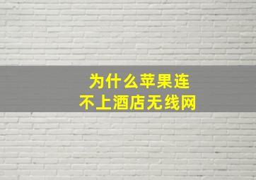 为什么苹果连不上酒店无线网