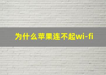 为什么苹果连不起wi-fi