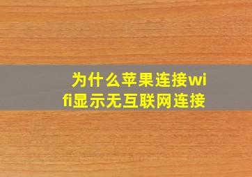 为什么苹果连接wifi显示无互联网连接