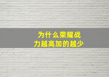 为什么荣耀战力越高加的越少