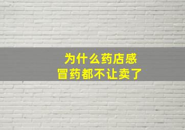 为什么药店感冒药都不让卖了