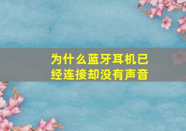 为什么蓝牙耳机已经连接却没有声音