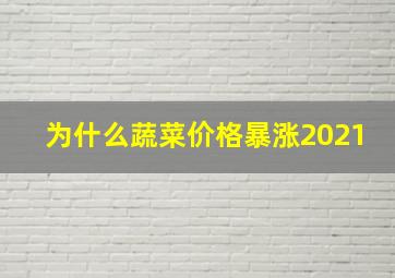 为什么蔬菜价格暴涨2021