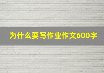 为什么要写作业作文600字