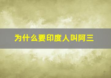 为什么要印度人叫阿三