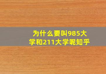 为什么要叫985大学和211大学呢知乎