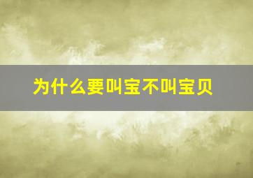 为什么要叫宝不叫宝贝