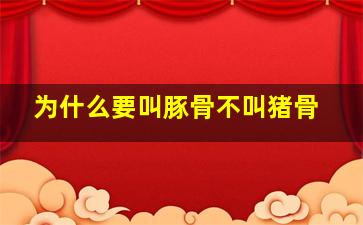 为什么要叫豚骨不叫猪骨