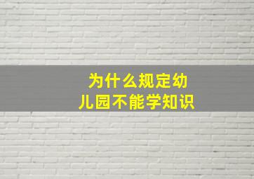 为什么规定幼儿园不能学知识