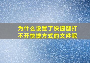 为什么设置了快捷键打不开快捷方式的文件呢