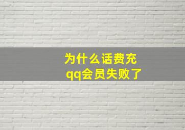 为什么话费充qq会员失败了