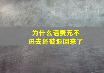 为什么话费充不进去还被退回来了