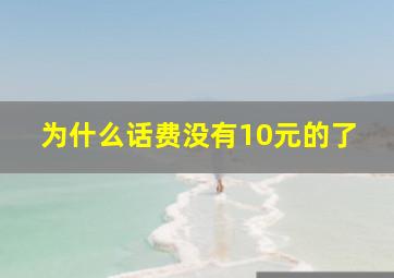 为什么话费没有10元的了