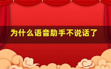 为什么语音助手不说话了