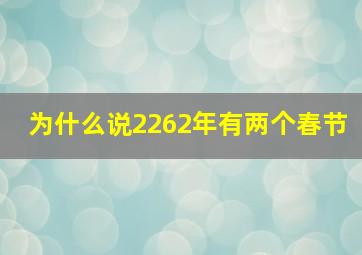 为什么说2262年有两个春节