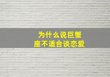 为什么说巨蟹座不适合谈恋爱