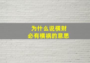 为什么说横财必有横祸的意思