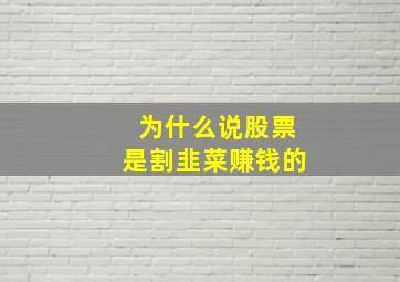 为什么说股票是割韭菜赚钱的