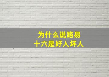 为什么说路易十六是好人坏人