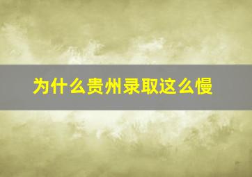 为什么贵州录取这么慢