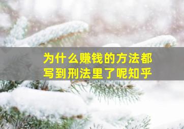 为什么赚钱的方法都写到刑法里了呢知乎