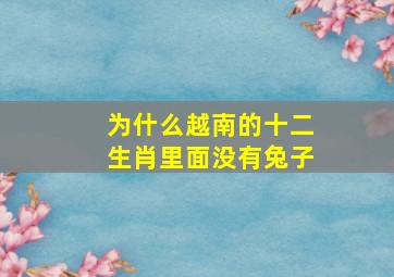 为什么越南的十二生肖里面没有兔子