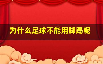 为什么足球不能用脚踢呢