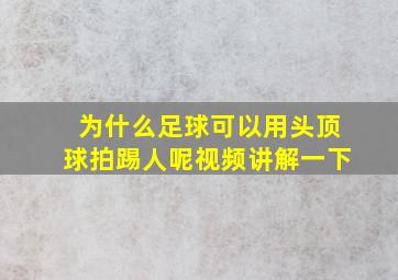 为什么足球可以用头顶球拍踢人呢视频讲解一下