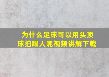 为什么足球可以用头顶球拍踢人呢视频讲解下载