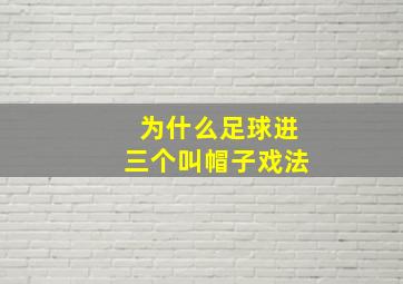 为什么足球进三个叫帽子戏法