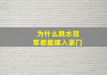 为什么跳水冠军都能嫁入豪门