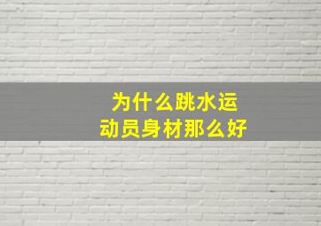 为什么跳水运动员身材那么好