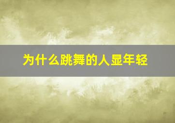 为什么跳舞的人显年轻