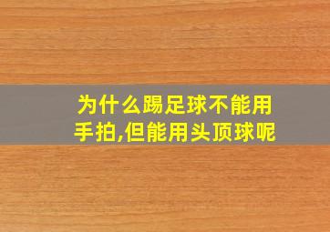 为什么踢足球不能用手拍,但能用头顶球呢