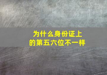 为什么身份证上的第五六位不一样