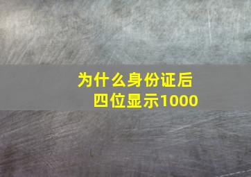 为什么身份证后四位显示1000