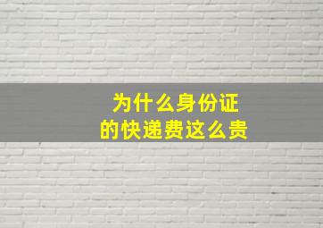 为什么身份证的快递费这么贵