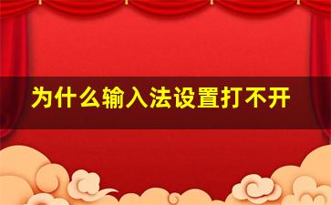 为什么输入法设置打不开