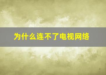 为什么连不了电视网络