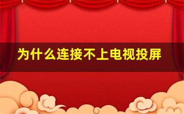 为什么连接不上电视投屏