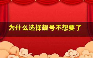 为什么选择靓号不想要了