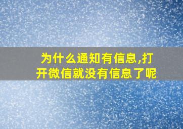 为什么通知有信息,打开微信就没有信息了呢