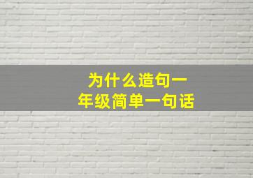 为什么造句一年级简单一句话