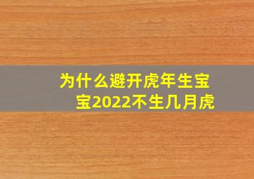 为什么避开虎年生宝宝2022不生几月虎