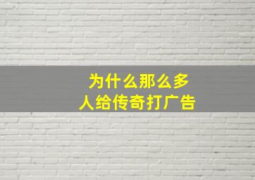 为什么那么多人给传奇打广告