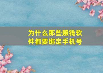 为什么那些赚钱软件都要绑定手机号