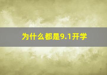 为什么都是9.1开学