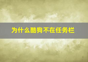 为什么酷狗不在任务栏