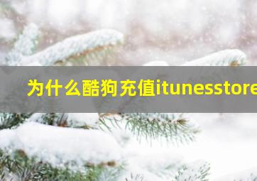 为什么酷狗充值itunesstore